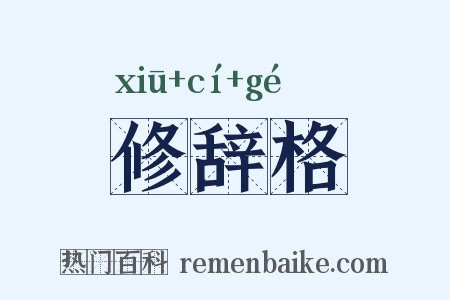 修辞格是什么意思的图片